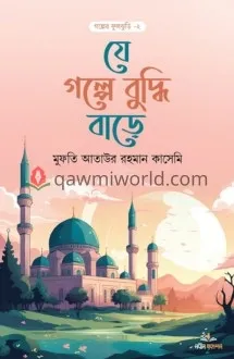 যে গল্পে বুদ্ধি বা�
