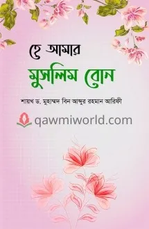 হে আমার মুসলিম বোন (