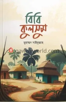 বিবি কুলসুম