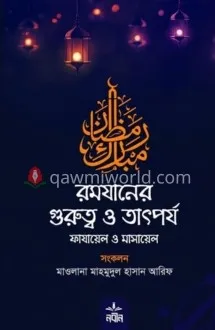 রমযানের গুরত্ব ও ত