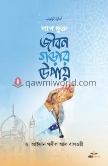 পাপ মুক্ত জীবন গড়া