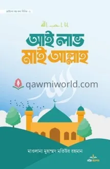 আই লাভ মাই আল্লাহ্