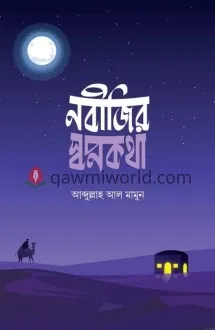 নবিজির স্বপ্নকথা