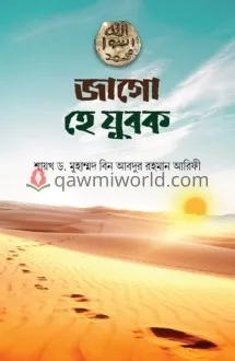 জাগো হে যুবক