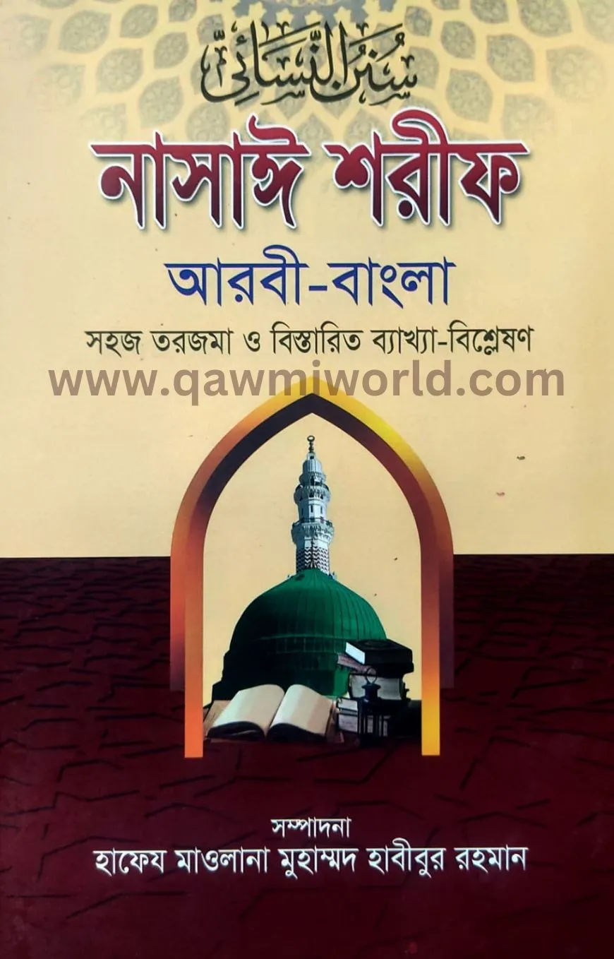 নাসাই শরীফ-১(কাউসা�