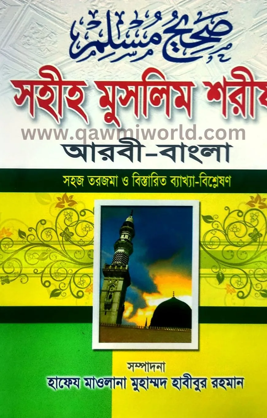 সহীহ মুসলিম শরীফ-১(�
