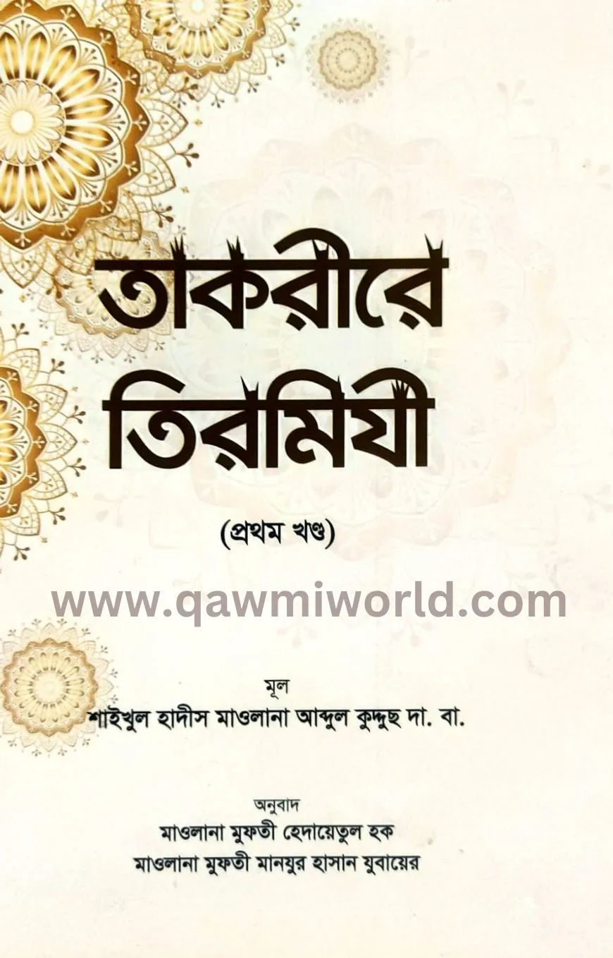 তাকরীরে তিরমিযী-১ (�