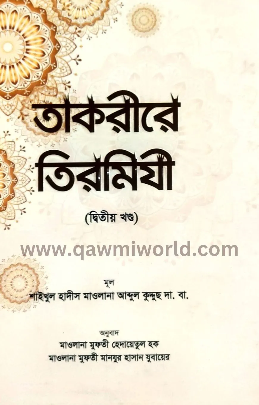 তাকরীরে তিরমিযী-২ (�
