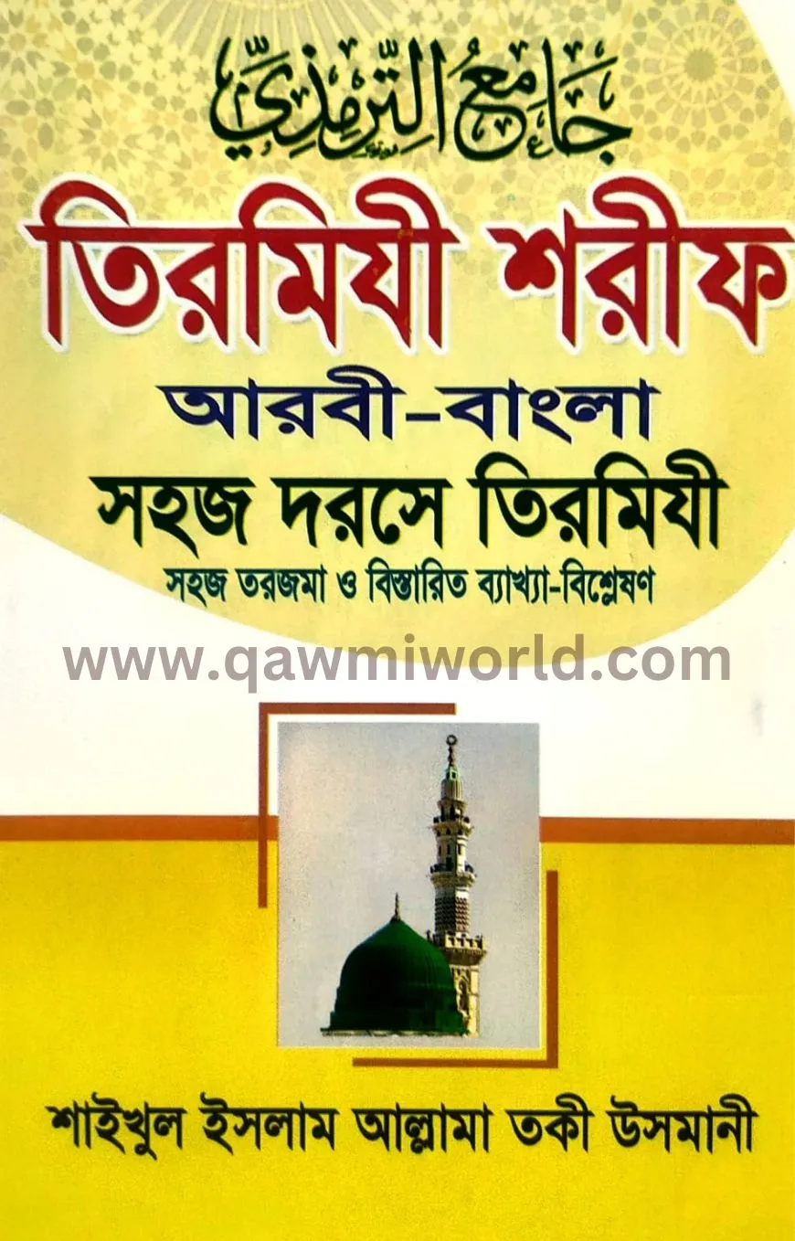 তিরমিযী শরীফ-১(কাউ�