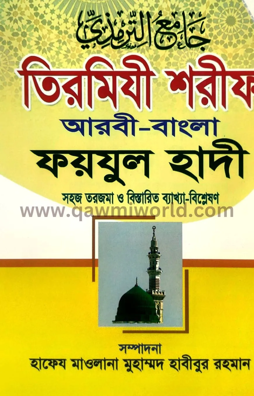 তিরমিযী শরীফ-৫(কাউ�
