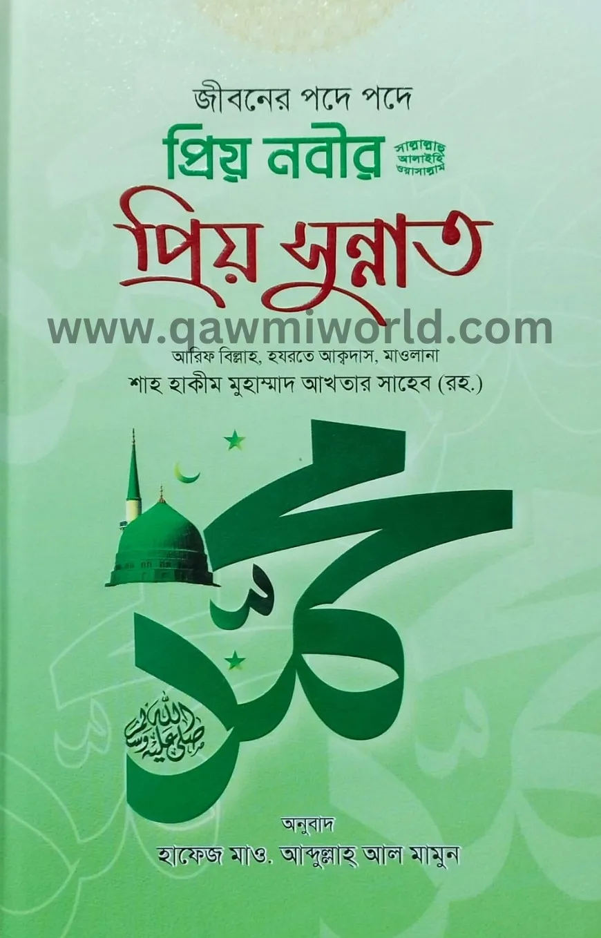 প্রিয় নবীর (সা:) প্র�