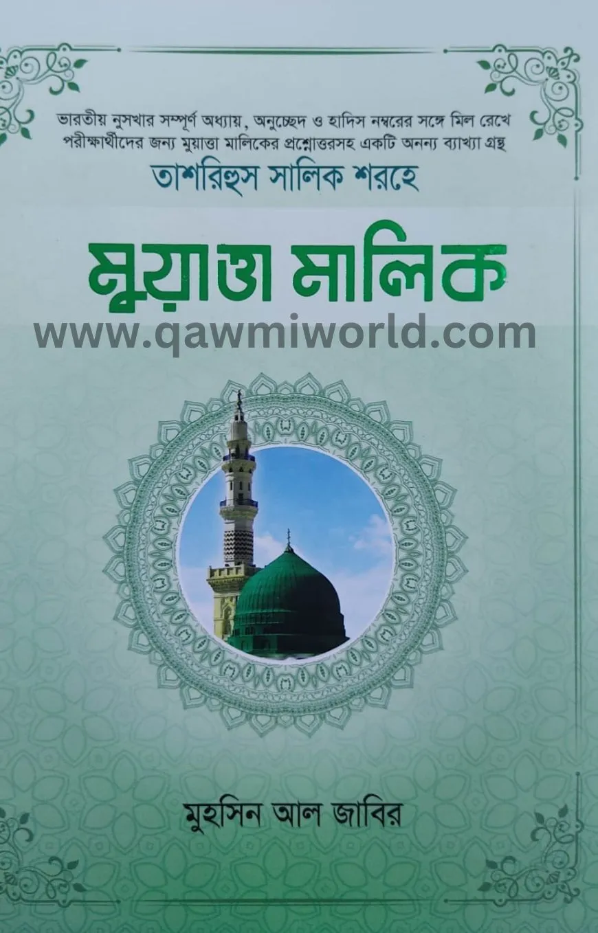 মুয়াত্তা মালিক-১ আ�