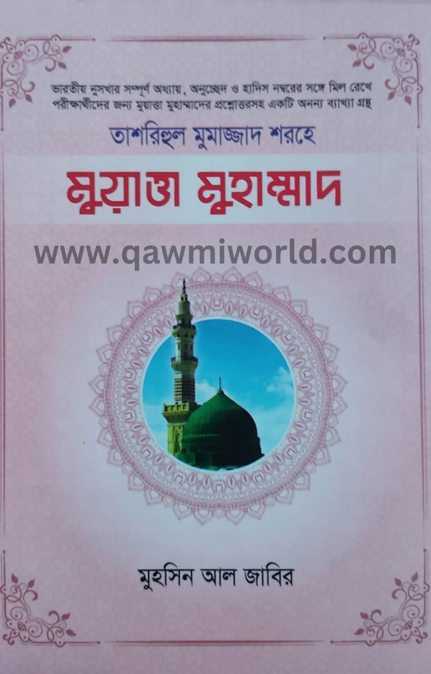 মুয়াত্তা মুহাম্মা�