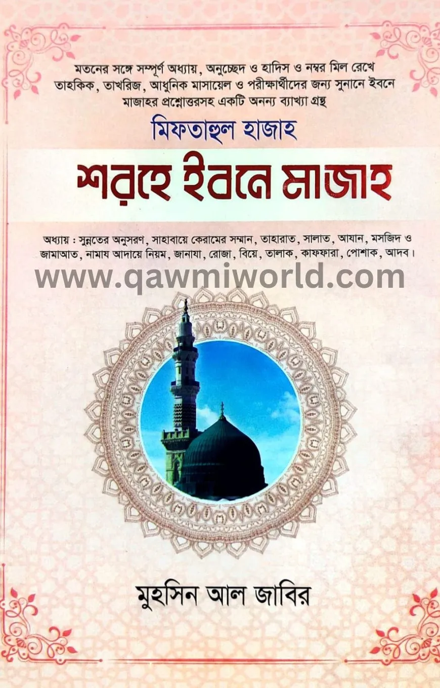শরহে ইবনে মাজাহ-১ আ�