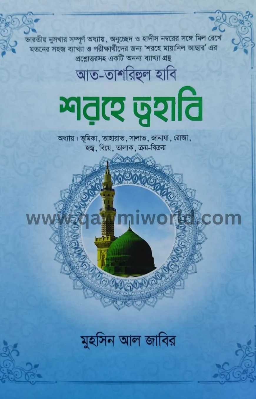 শরহুত তহাবি-১ আরবি-�