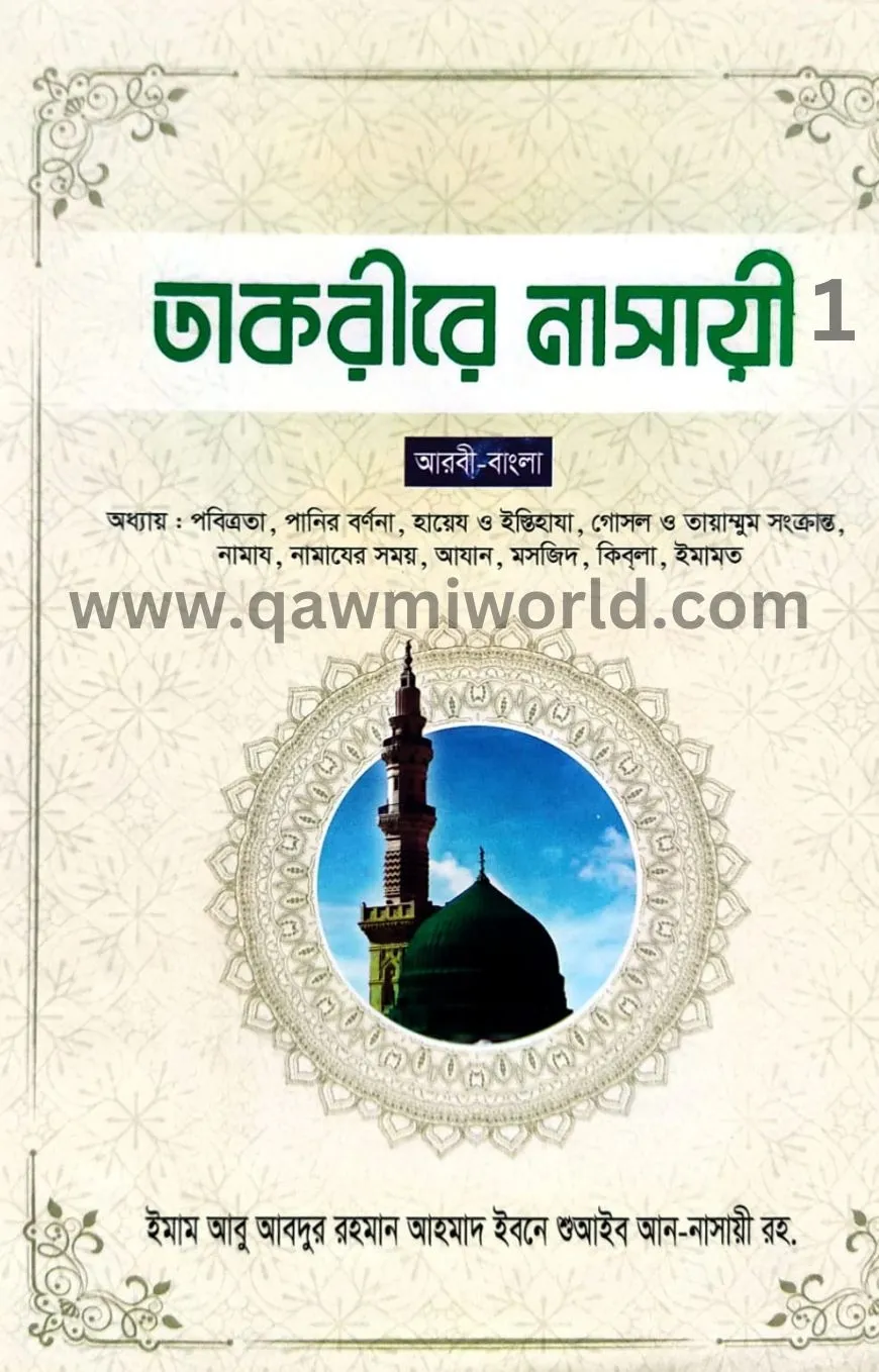 তাকরীরে নাসায়ী-১ আ�