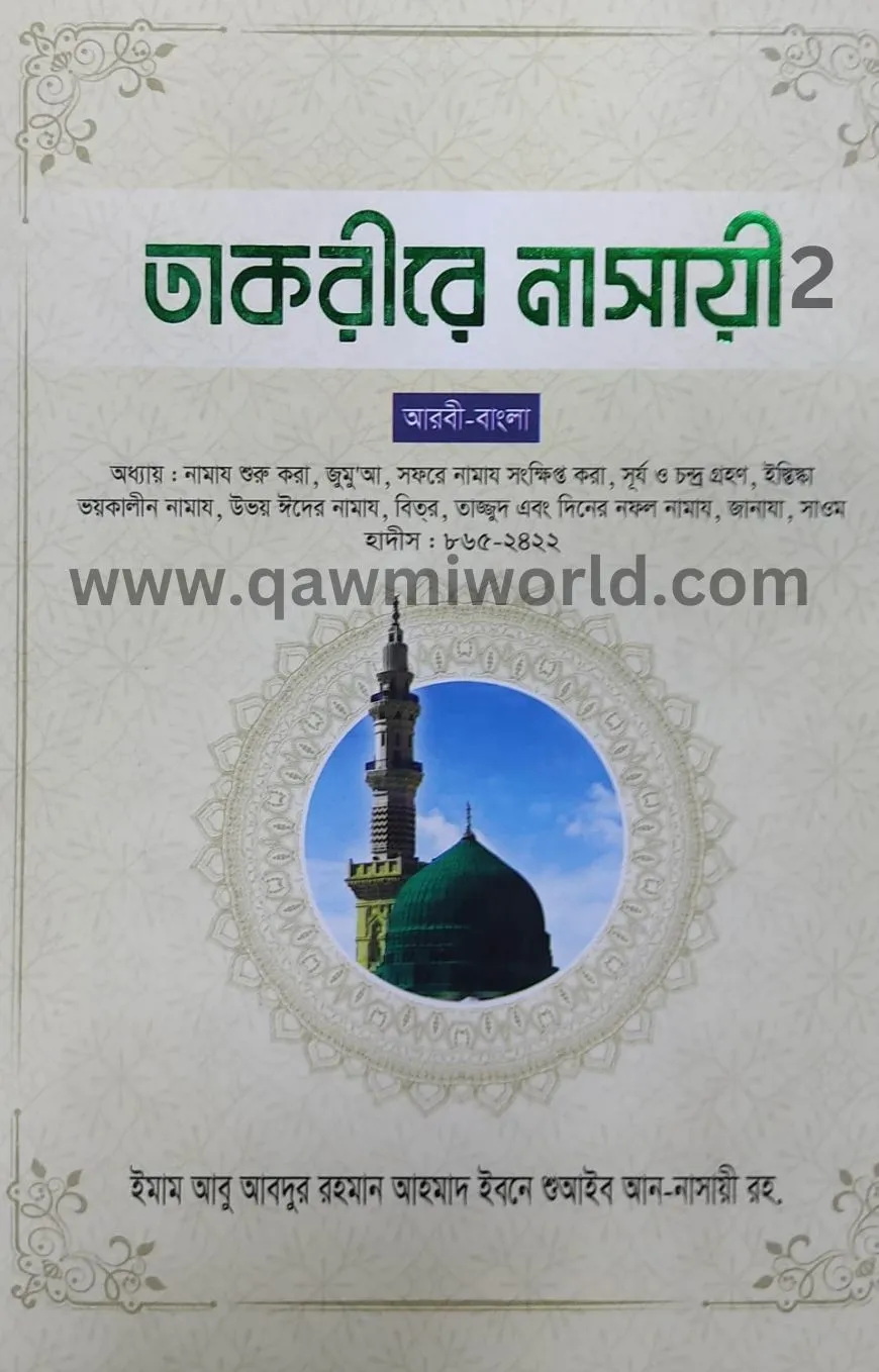 তাকরীরে নাসায়ী-২ আ�