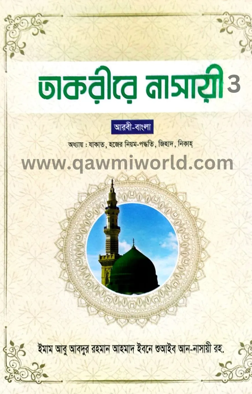 তাকরীরে নাসায়ী-৩ আ�