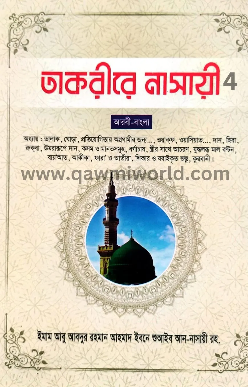তাকরীরে নাসায়ী-৪ আ�