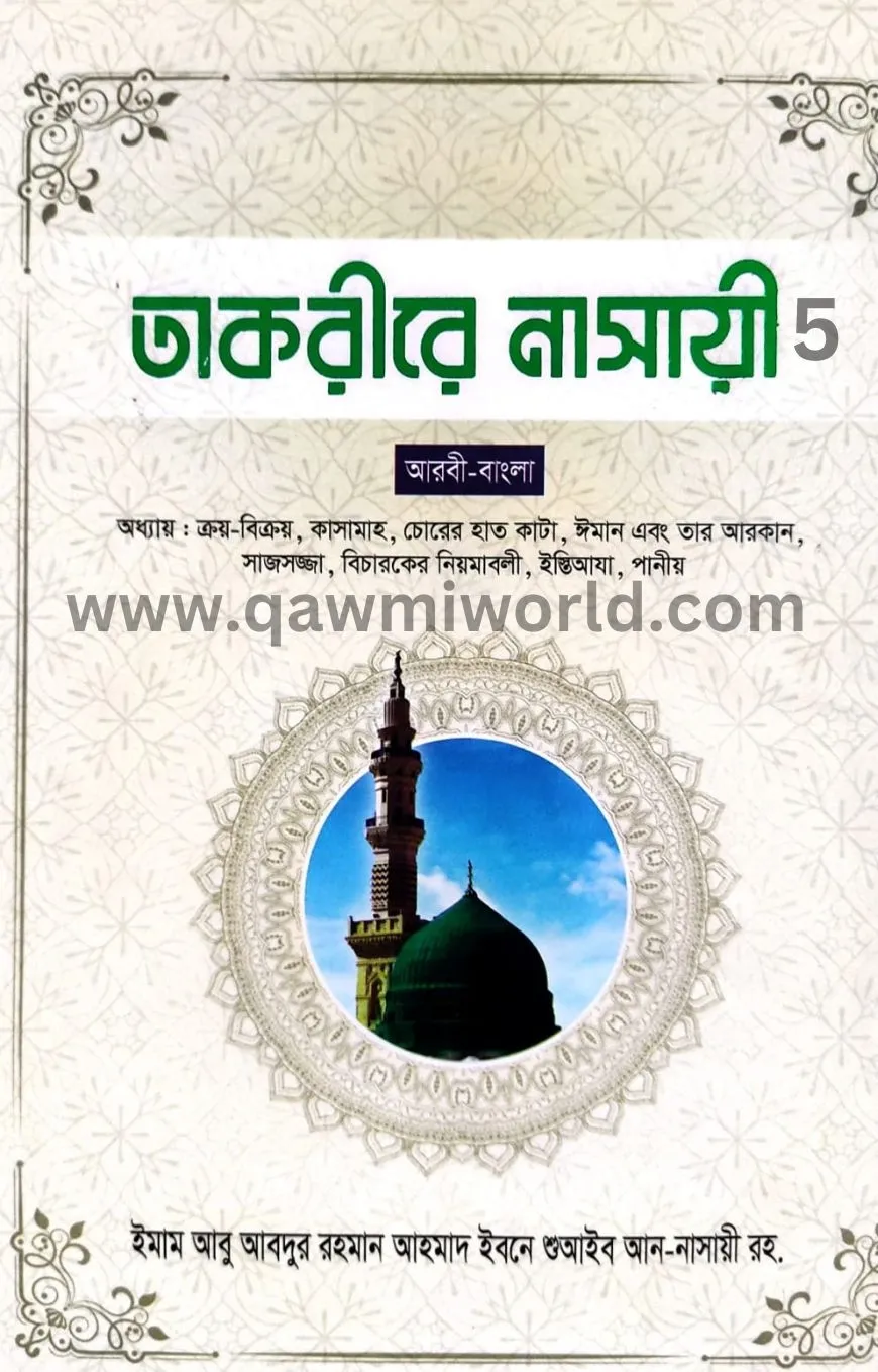 তাকরীরে নাসায়ী-৫ আ�