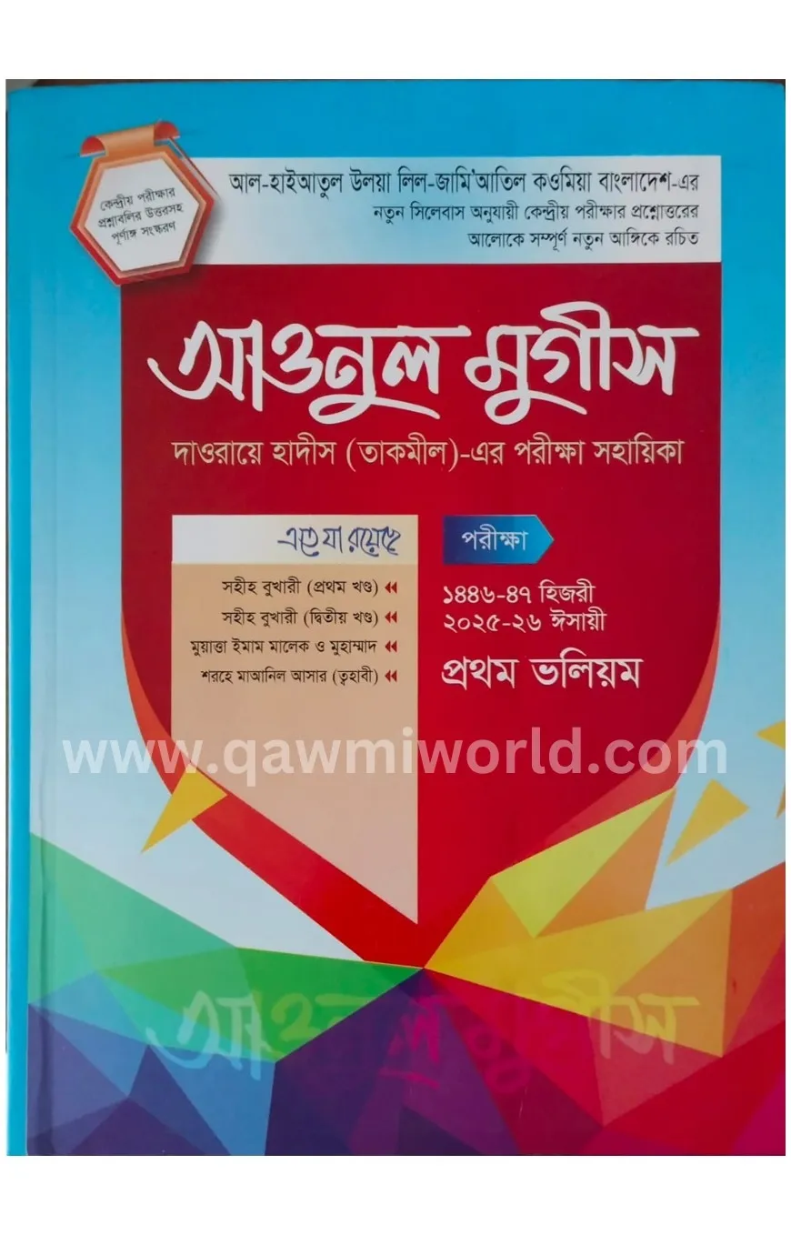 আওনুল মুগীস (৩ খণ্ড