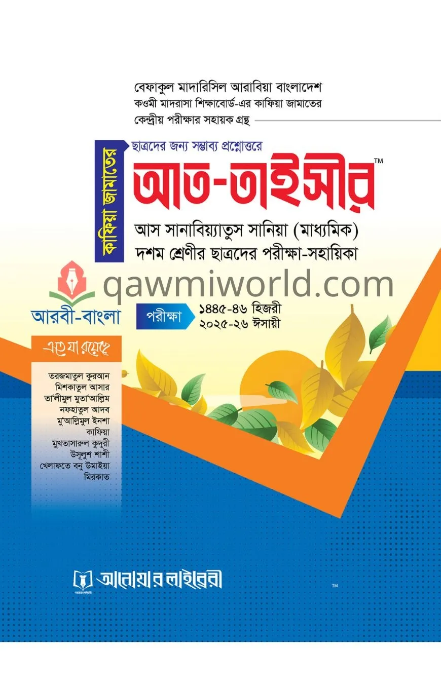 আত তাইসির কাফিয়া (আ�
