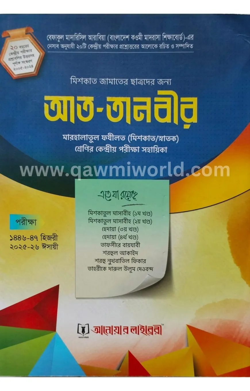 আত-তানবীর মেশকাত ছ�