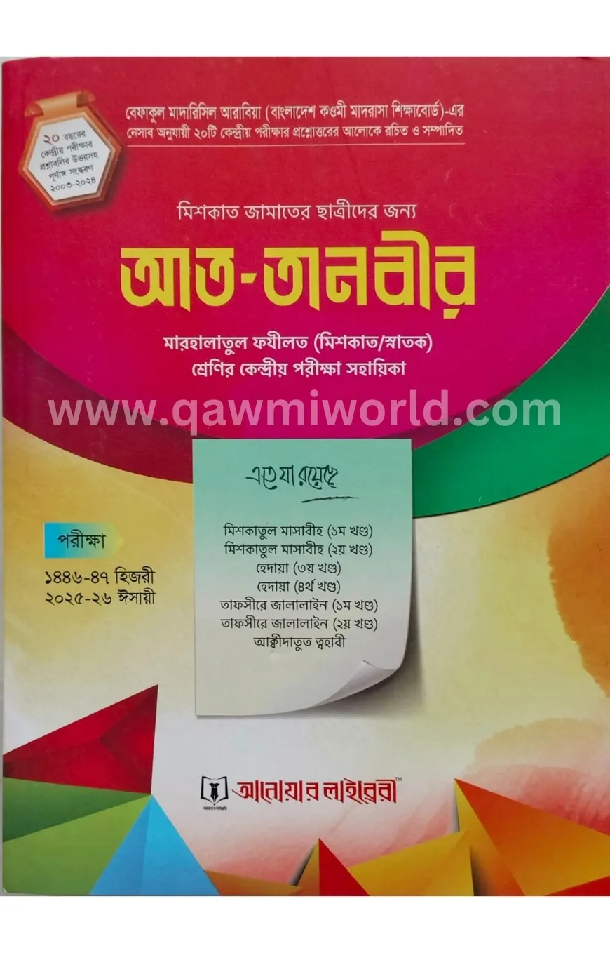 আত-তাইসীর মেশকাত ছ�