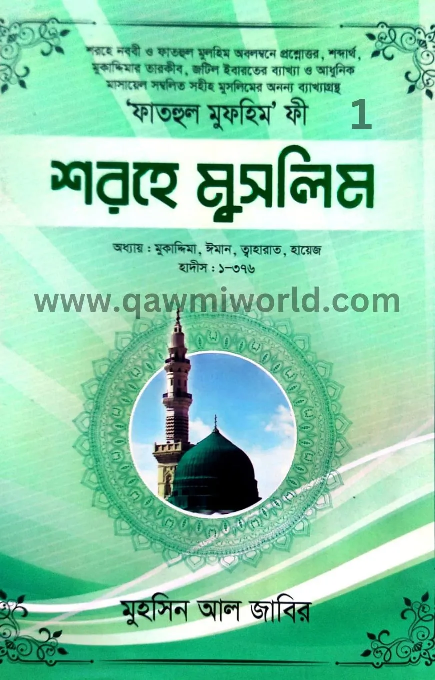 ফাতহুল মুলহিম ফী শ�