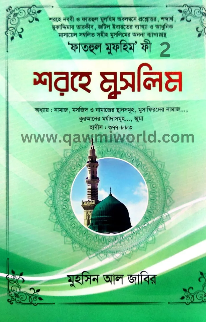 ফাতহুল মুলহিম ফী শ�