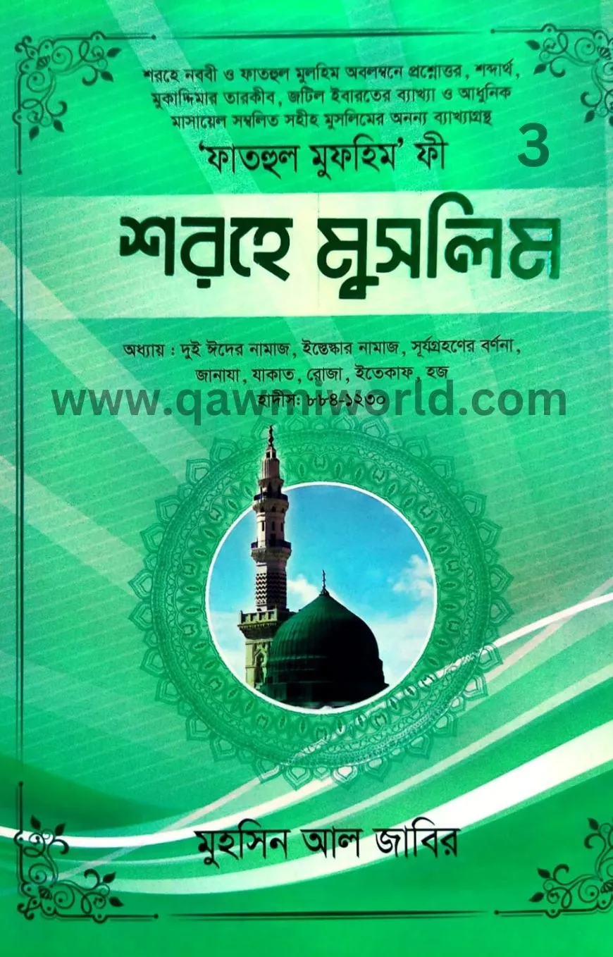 ফাতহুল মুলহিম ফী শ�