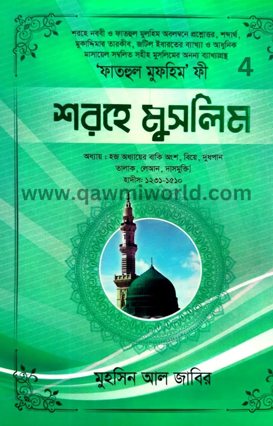 ফাতহুল মুলহিম ফী শ�