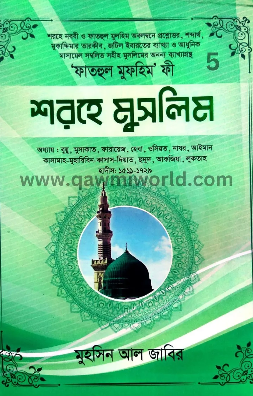 ফাতহুল মুলহিম ফী শ�