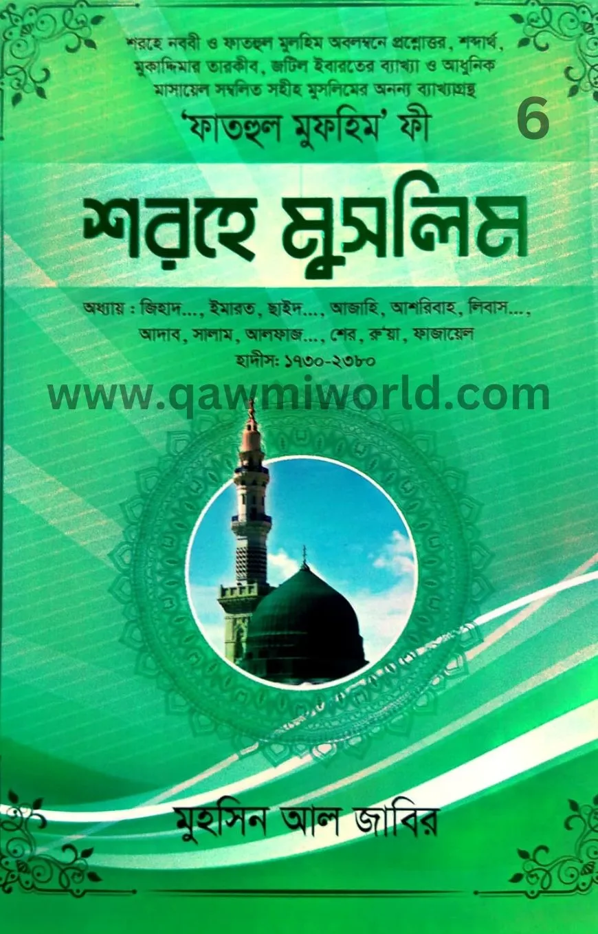 ফাতহুল মুলহিম ফী শ�