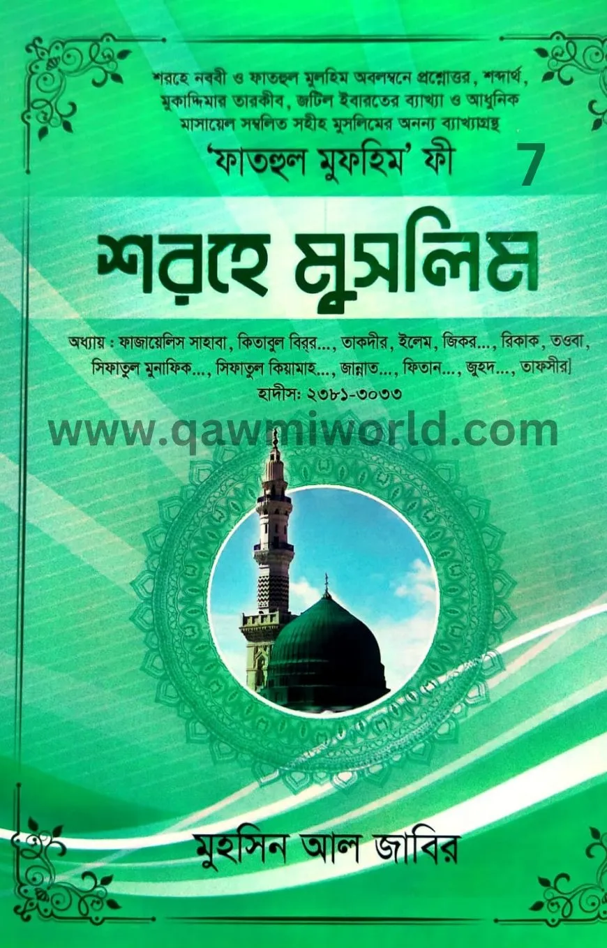 ফাতহুল মুলহিম ফী শ�