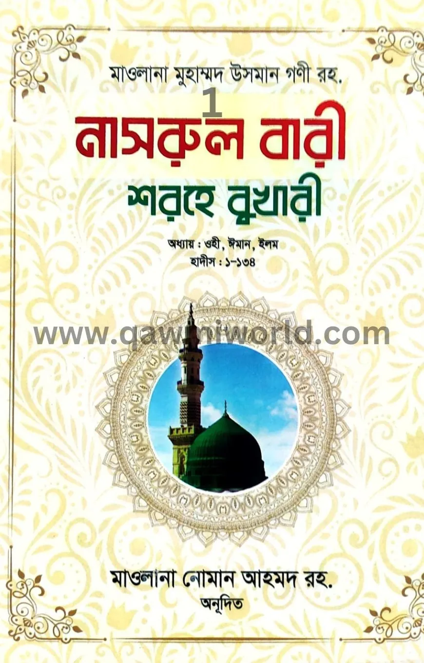 নাসরুল বারী শরহে ব�
