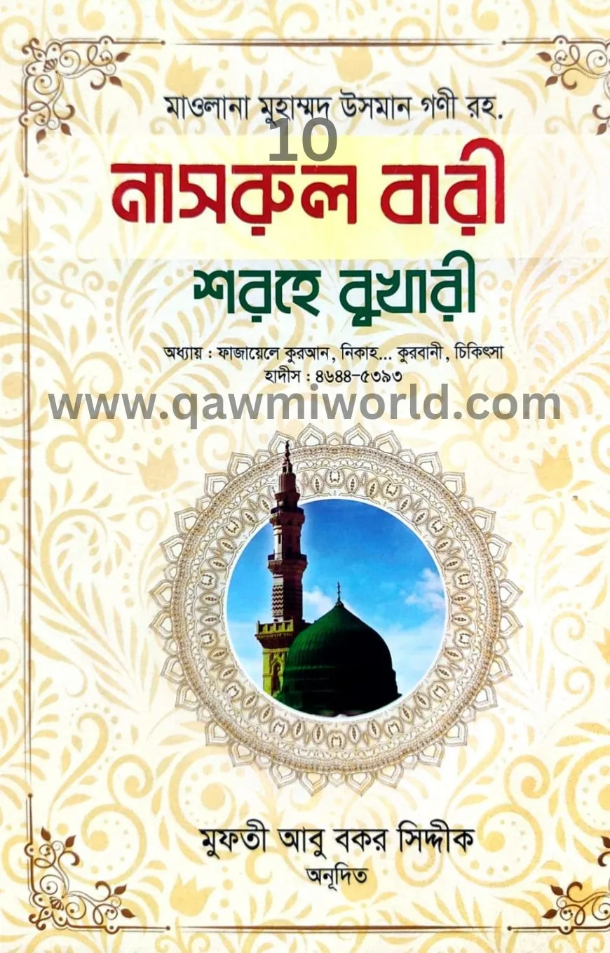  নাসরুল বারী শরহে ব�