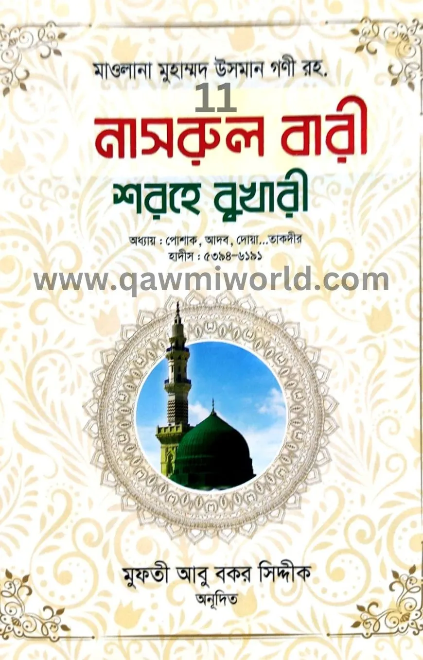  নাসরুল বারী শরহে ব�