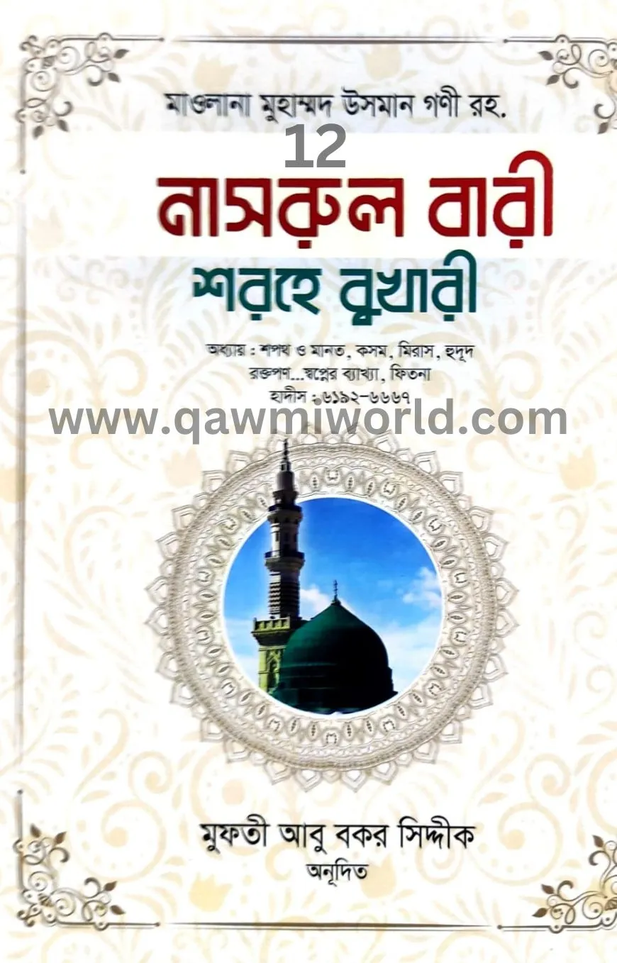  নাসরুল বারী শরহে ব�