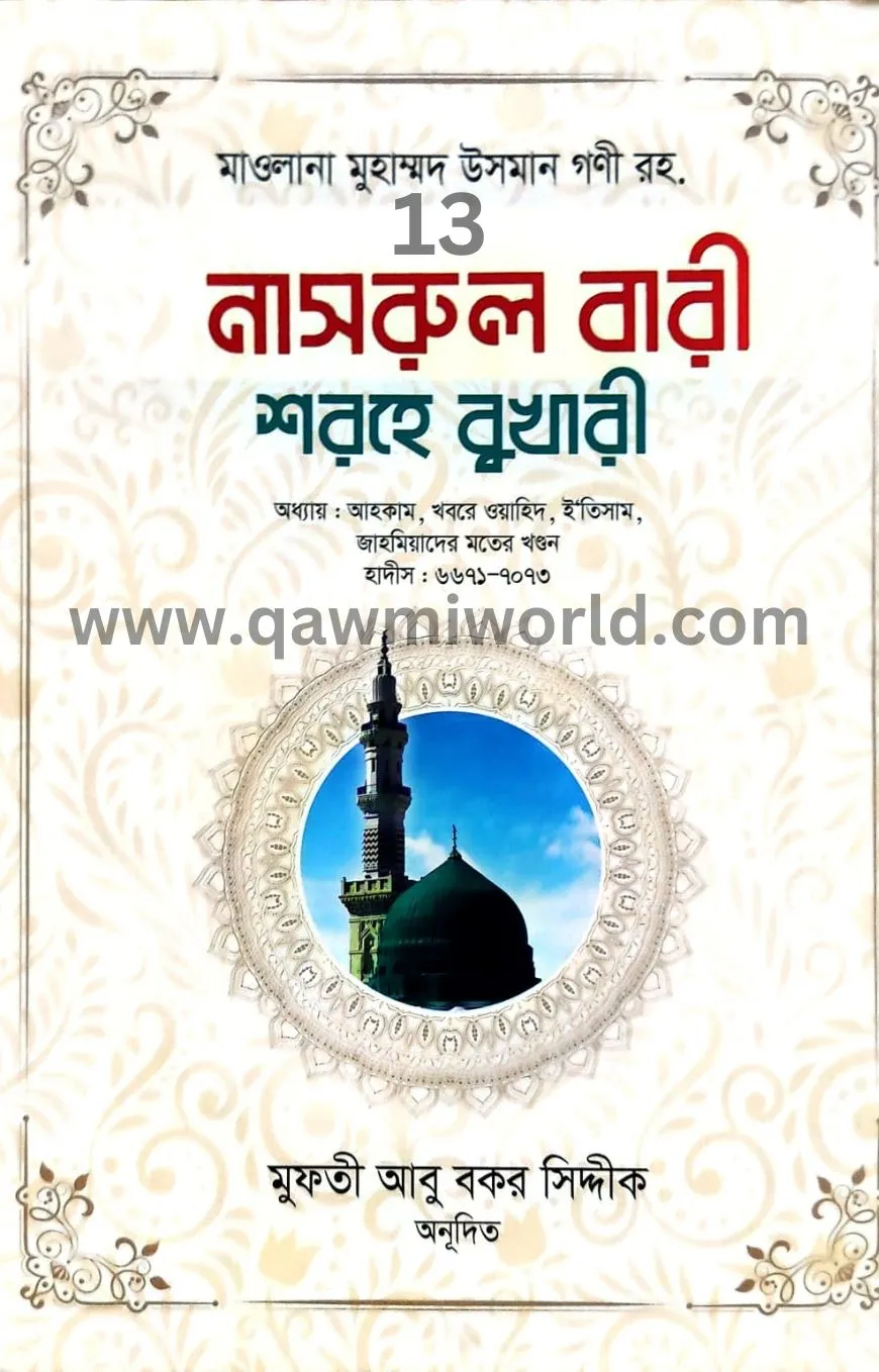  নাসরুল বারী শরহে ব�