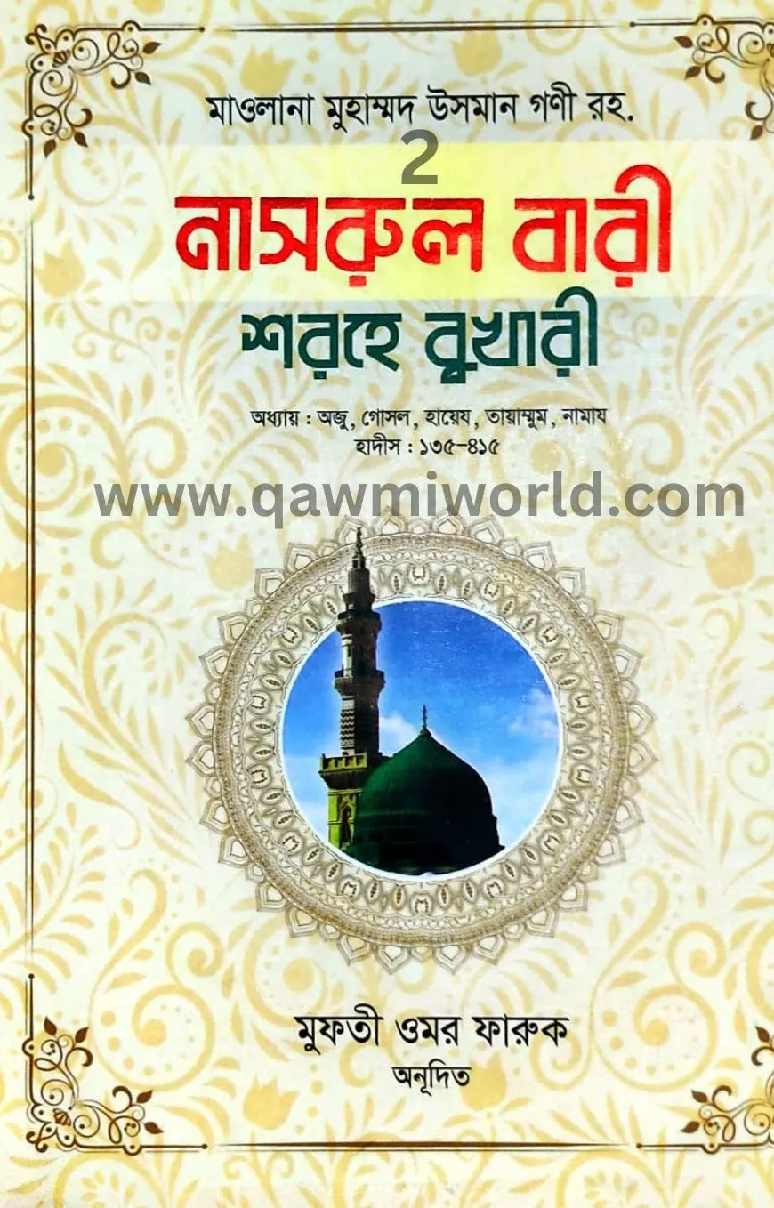 নাসরুল বারী শরহে ব�