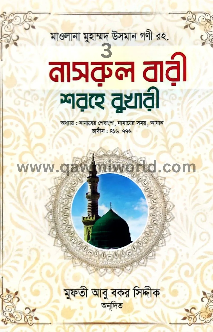 নাসরুল বারী শরহে ব�