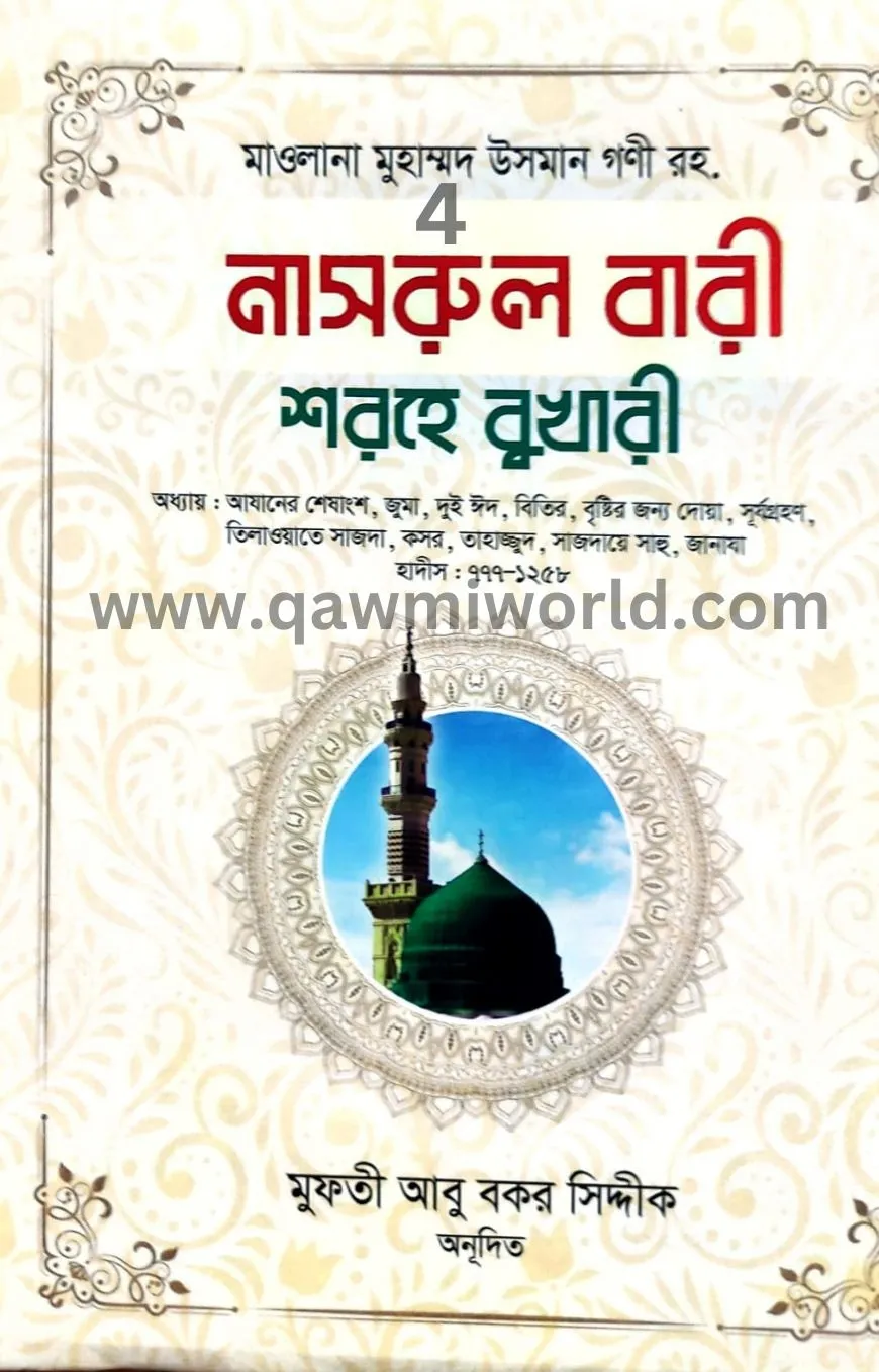 নাসরুল বারী শরহে ব�