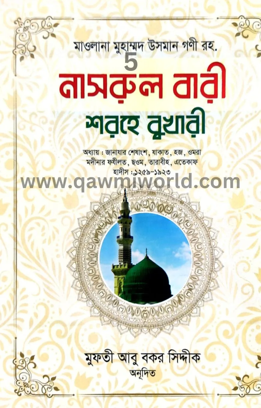 নাসরুল বারী শরহে ব�