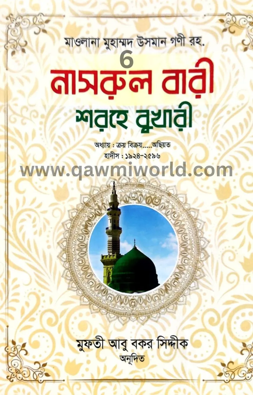 নাসরুল বারী শরহে ব�