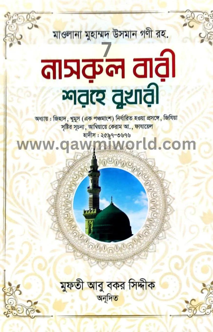 নাসরুল বারী শরহে ব�