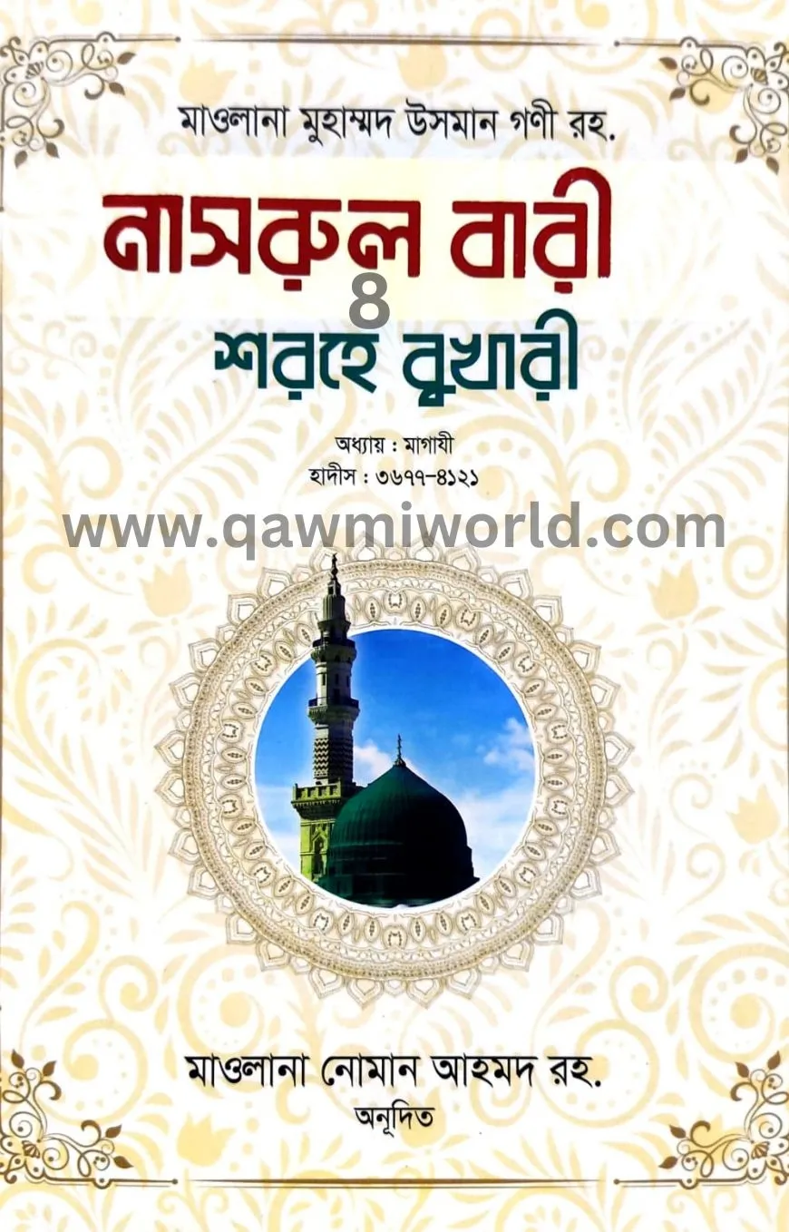 নাসরুল বারী শরহে ব�