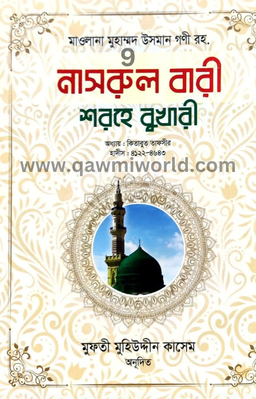  নাসরুল বারী শরহে ব�