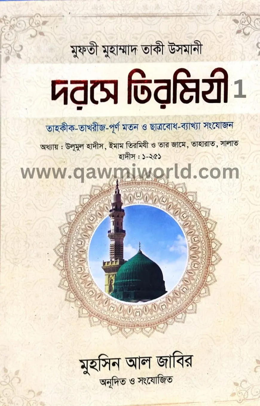 দরসে তিরমিযী-১ (আনো�