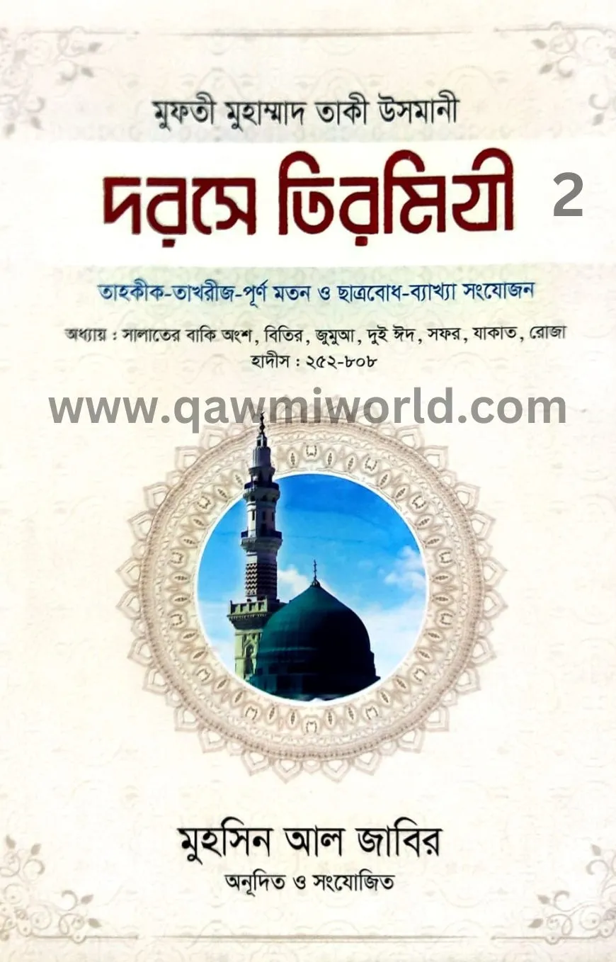 দরসে তিরমিযী-২ (আনো�